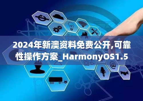 2024年新澳资料免费公开,可靠性操作方案_HarmonyOS1.567