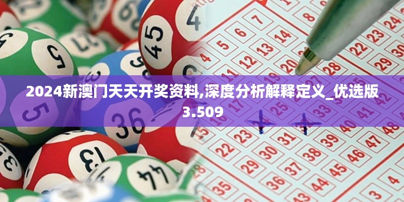 2024新澳门天天开奖资料,深度分析解释定义_优选版3.509