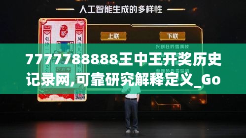 7777788888王中王开奖历史记录网,可靠研究解释定义_Gold4.422