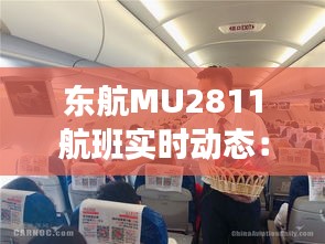 东航MU2811航班实时动态：追踪空中之旅