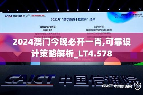 2024澳门今晚必开一肖,可靠设计策略解析_LT4.578