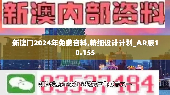 新澳门2024年免费咨料,精细设计计划_AR版10.155