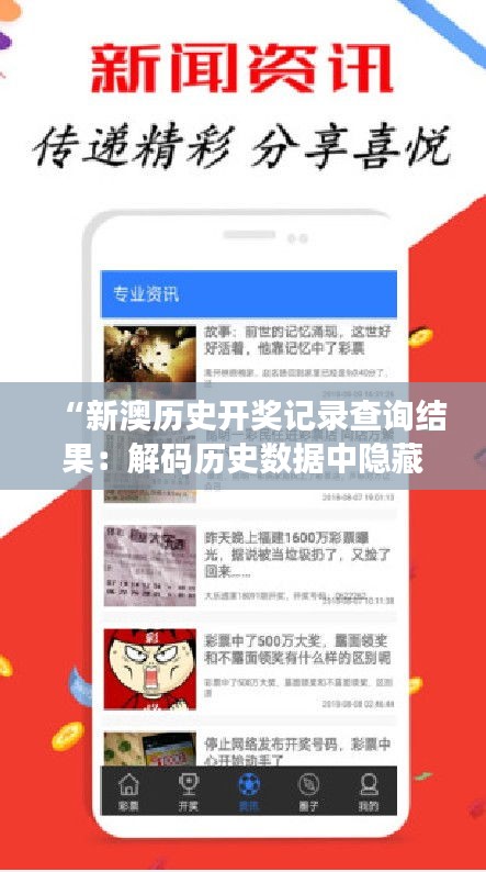 “新澳历史开奖记录查询结果：解码历史数据中隐藏的中奖秘诀”