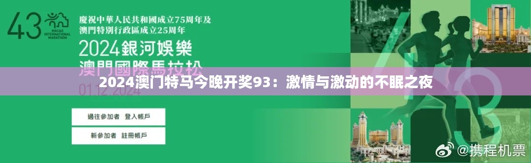 2024澳门特马今晚开奖93：激情与激动的不眠之夜