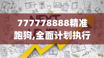 777778888精准跑狗,全面计划执行_C版6.830