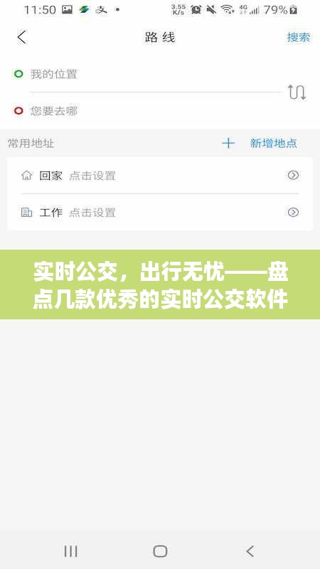 实时公交，出行无忧——盘点几款优秀的实时公交软件