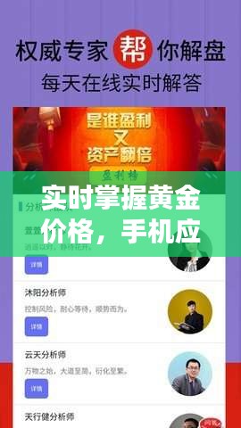 实时掌握黄金价格，手机应用助您投资无忧