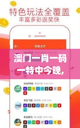 澳门一肖一码一特中今晚,仿真技术实现_网页款8.883