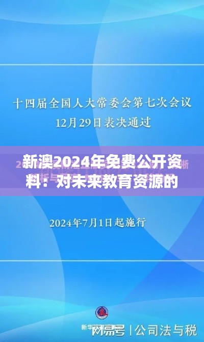 新澳2024年免费公开资料：对未来教育资源的深刻洞察