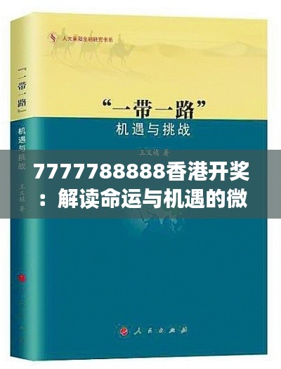 7777788888香港开奖：解读命运与机遇的微妙互动