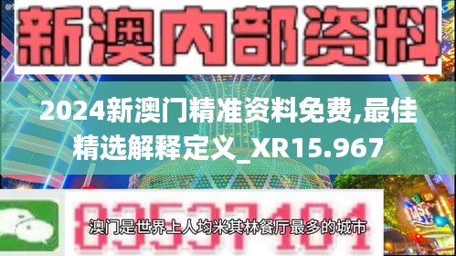 2024新澳门精准资料免费,最佳精选解释定义_XR15.967