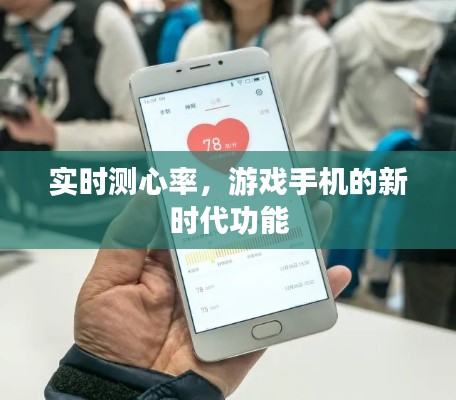 实时测心率，游戏手机的新时代功能