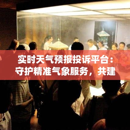 实时天气预报投诉平台：守护精准气象服务，共建晴朗信息天空