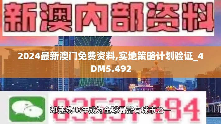 2024最新澳门免费资料,实地策略计划验证_4DM5.492