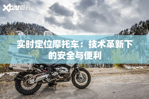 实时定位摩托车：技术革新下的安全与便利