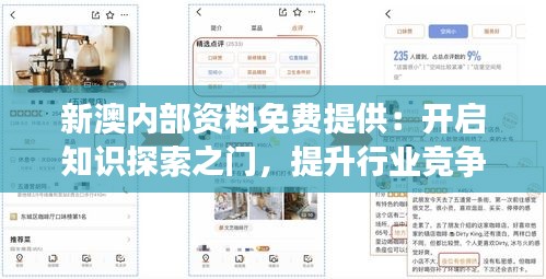 新澳内部资料免费提供：开启知识探索之门，提升行业竞争力