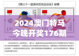 2024澳门特马今晚开奖176期：激情与梦想的交织之夜