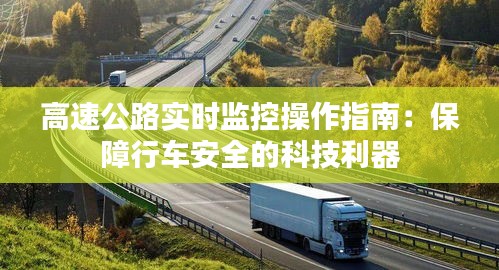 高速公路实时监控操作指南：保障行车安全的科技利器