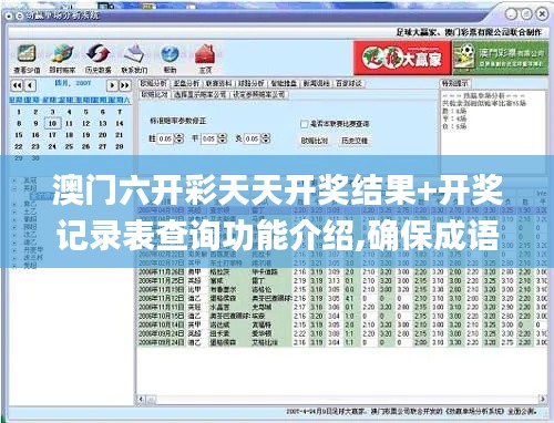 澳门六开彩天天开奖结果+开奖记录表查询功能介绍,确保成语解析_Windows6.774