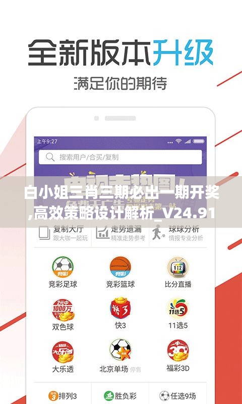 白小姐三肖三期必出一期开奖,高效策略设计解析_V24.916