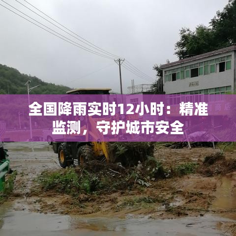 全国降雨实时12小时：精准监测，守护城市安全