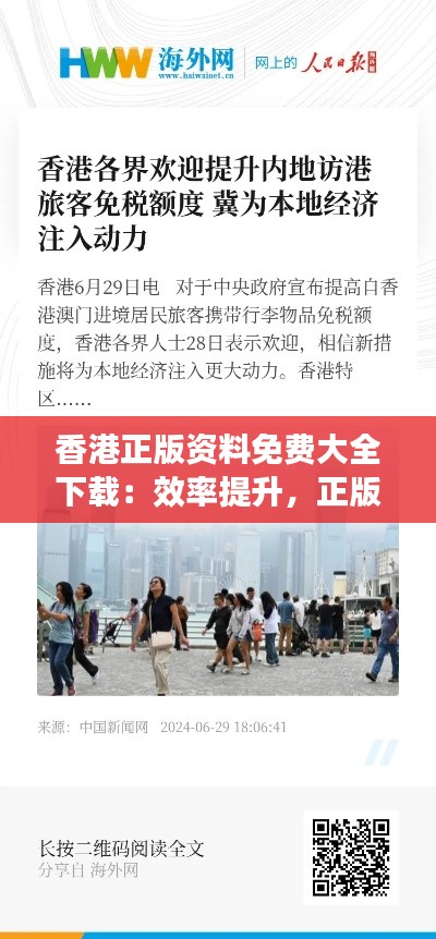 香港正版资料免费大全下载：效率提升，正版资料助力学习与工作的优选