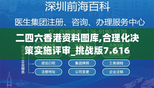 二四六香港资料图库,合理化决策实施评审_挑战版7.616