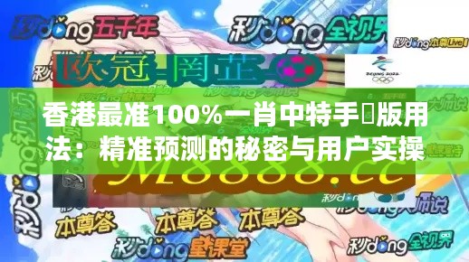 香港最准100%一肖中特手機版用法：精准预测的秘密与用户实操心得