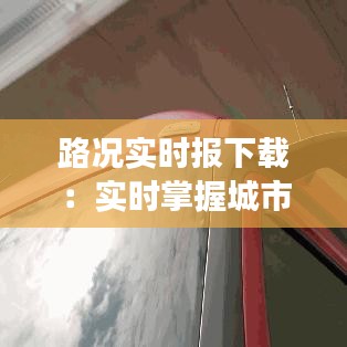 路况实时报下载：实时掌握城市交通动态的利器