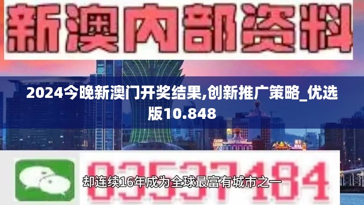 2024今晚新澳门开奖结果,创新推广策略_优选版10.848