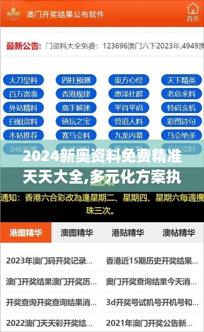 2024新奥资料免费精准天天大全,多元化方案执行策略_精英版6.652