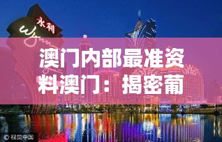 澳门内部最准资料澳门：揭密葡式赌城的财富流转之道