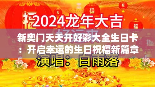 新奥门天天开好彩大全生日卡：开启幸运的生日祝福新篇章