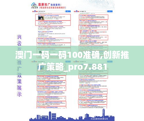 澳门一码一码100准确,创新推广策略_pro7.881