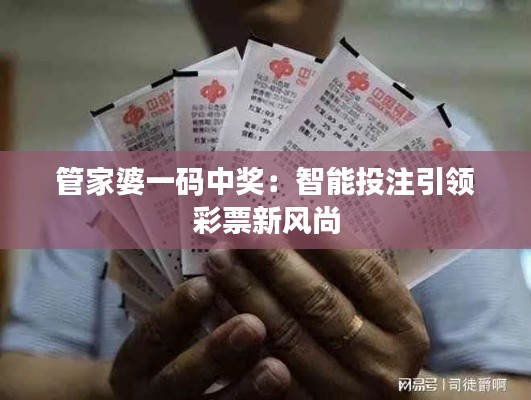 管家婆一码中奖：智能投注引领彩票新风尚