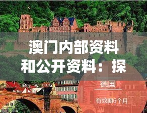 澳门内部资料和公开资料：探索昔日葡萄牙殖民地的文化遗迹