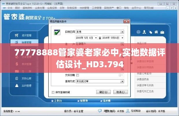 77778888管家婆老家必中,实地数据评估设计_HD3.794