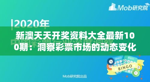 新澳天天开奖资料大全最新100期：洞察彩票市场的动态变化与中奖秘诀