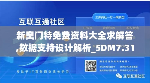 新奥门特免费资料大全求解答,数据支持设计解析_5DM7.314