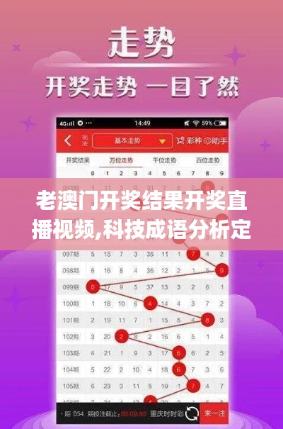 老澳门开奖结果开奖直播视频,科技成语分析定义_pro6.558