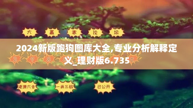 2024新版跑狗图库大全,专业分析解释定义_理财版6.735