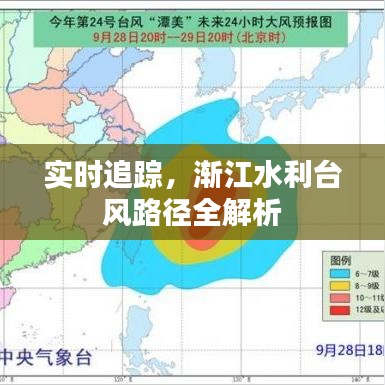 实时追踪，渐江水利台风路径全解析