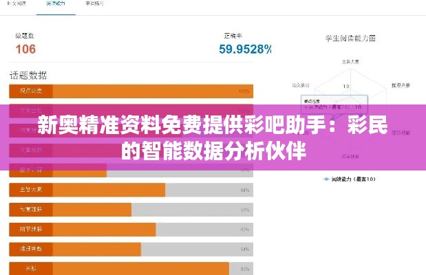 新奥精准资料免费提供彩吧助手：彩民的智能数据分析伙伴