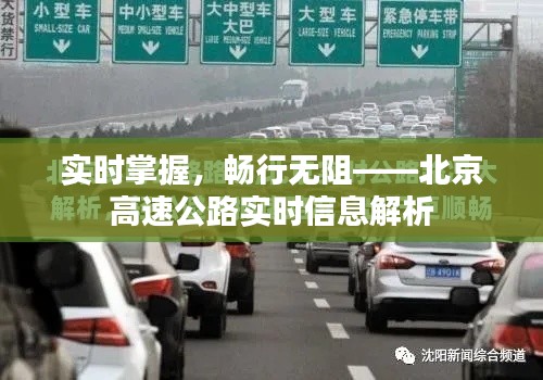 实时掌握，畅行无阻——北京高速公路实时信息解析