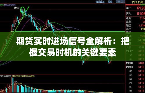 期货实时进场信号全解析：把握交易时机的关键要素