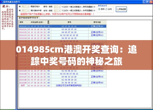 014985cm港澳开奖查询：追踪中奖号码的神秘之旅