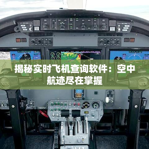 揭秘实时飞机查询软件：空中航迹尽在掌握