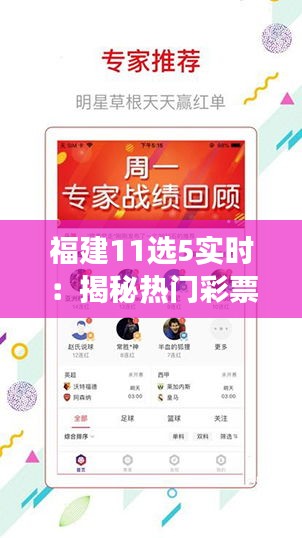 福建11选5实时：揭秘热门彩票游戏的魅力与玩法