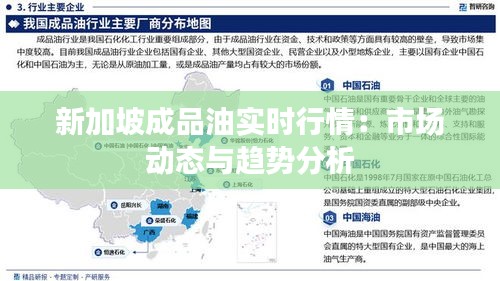 新加坡成品油实时行情：市场动态与趋势分析