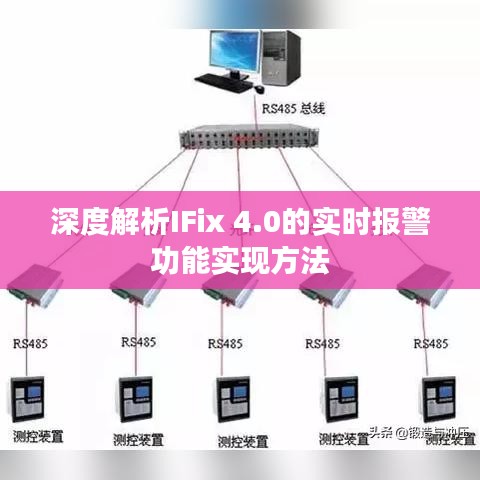 深度解析IFix 4.0的实时报警功能实现方法